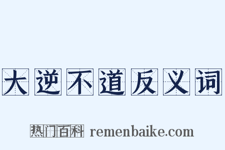 大逆不道反义词是什么意思的图片